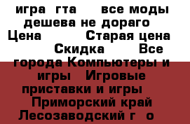 игра  гта 4   все моды дешева не дораго › Цена ­ 100 › Старая цена ­ 250 › Скидка ­ 6 - Все города Компьютеры и игры » Игровые приставки и игры   . Приморский край,Лесозаводский г. о. 